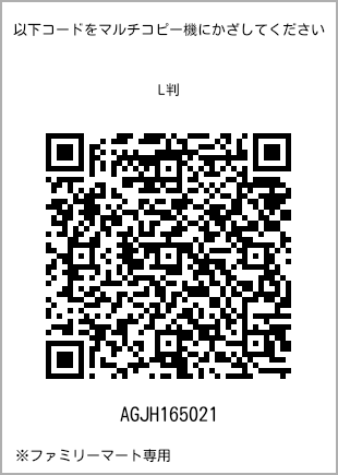 サイズブロマイド L判、プリント番号[AGJH165021]のQRコード。ファミリーマート専用