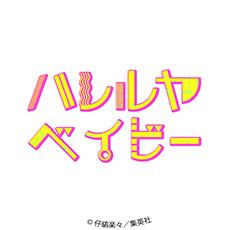 ハレルヤベイビー