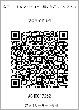 サイズブロマイド L判、プリント番号[ABHC017262]のQRコード。ファミリーマート専用