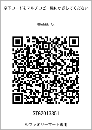 サイズ普通紙 A4、プリント番号[STG2013351]のQRコード。ファミリーマート専用