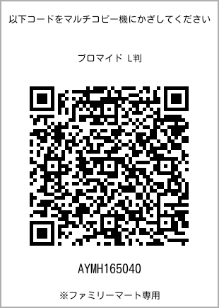 サイズブロマイド L判、プリント番号[AYMH165040]のQRコード。ファミリーマート専用