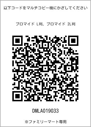サイズブロマイド L判、プリント番号[DMLA019033]のQRコード。ファミリーマート専用