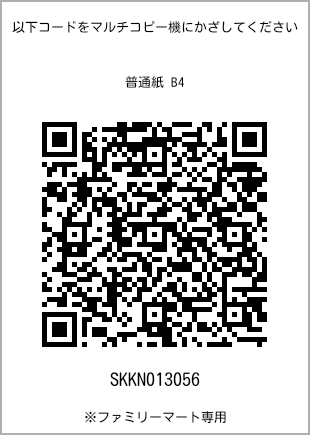 サイズ普通紙 B4、プリント番号[SKKN013056]のQRコード。ファミリーマート専用
