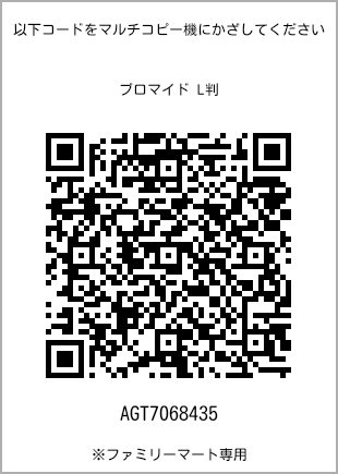 サイズブロマイド L判、プリント番号[AGT7068435]のQRコード。ファミリーマート専用