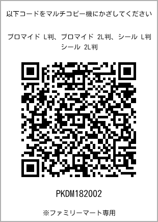 サイズブロマイド L判、プリント番号[PKDM182002]のQRコード。ファミリーマート専用