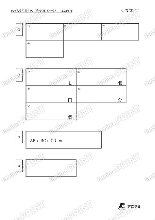 2024S02東洋大附牛久中一回一般算数