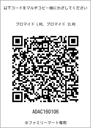 サイズブロマイド L判、プリント番号[ADAC160106]のQRコード。ファミリーマート専用