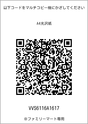 A4 glossy paper, QR code with print number [VVS6116A1617]. FamilyMart exclusive.