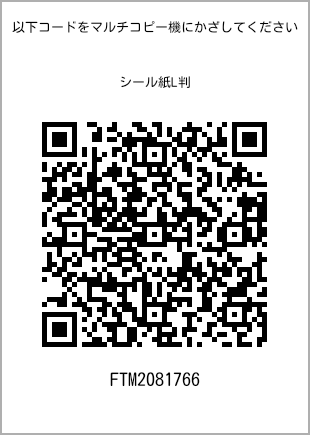 サイズシール L判、プリント番号[FTM2081766]のQRコード。ファミリーマート専用