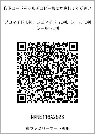 サイズブロマイド L判、プリント番号[NKNE116A2623]のQRコード。ファミリーマート専用