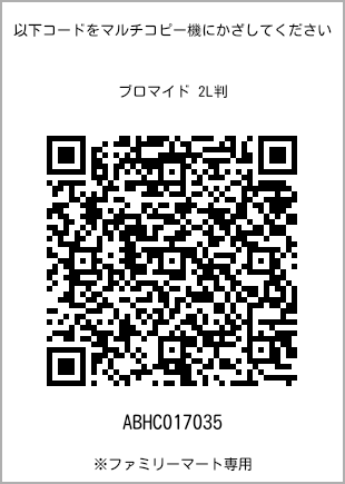 サイズブロマイド 2L判、プリント番号[ABHC017035]のQRコード。ファミリーマート専用
