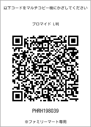 サイズブロマイド L判、プリント番号[PHRH198039]のQRコード。ファミリーマート専用