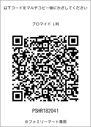 サイズブロマイド L判、プリント番号[PSHR182041]のQRコード。ファミリーマート専用