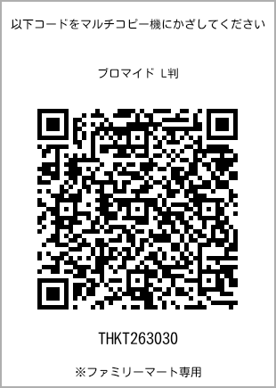 サイズブロマイド L判、プリント番号[THKT263030]のQRコード。ファミリーマート専用