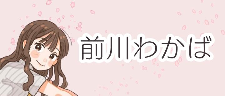 前川わかば
