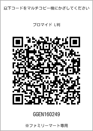 サイズブロマイド L判、プリント番号[GGEN160249]のQRコード。ファミリーマート専用