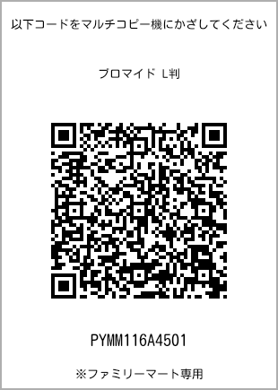 サイズブロマイド L判、プリント番号[PYMM116A4501]のQRコード。ファミリーマート専用