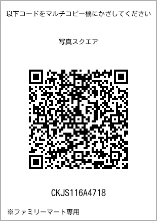 サイズブロマイド スクエア、プリント番号[CKJS116A4718]のQRコード。ファミリーマート専用