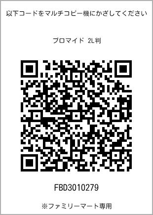 サイズブロマイド 2L判、プリント番号[FBD3010279]のQRコード。ファミリーマート専用