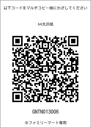サイズA4光沢紙、プリント番号[GNTN013006]のQRコード。ファミリーマート専用