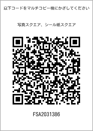 サイズブロマイド スクエア、プリント番号[FSA2031386]のQRコード。ファミリーマート専用