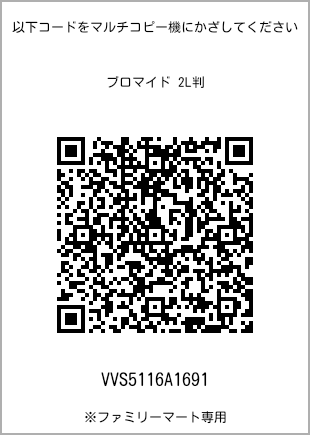 サイズブロマイド 2L判、プリント番号[VVS5116A1691]のQRコード。ファミリーマート専用