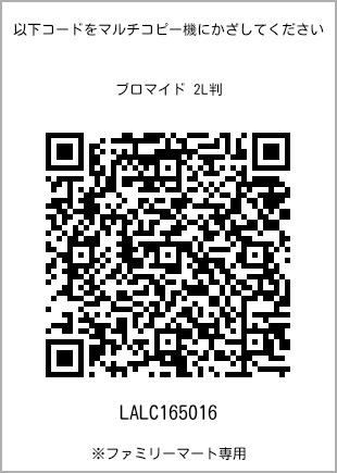 サイズブロマイド 2L判、プリント番号[LALC165016]のQRコード。ファミリーマート専用