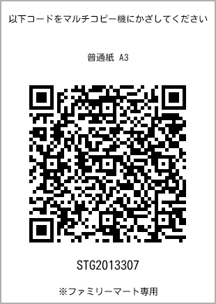 サイズ普通紙 A3、プリント番号[STG2013307]のQRコード。ファミリーマート専用