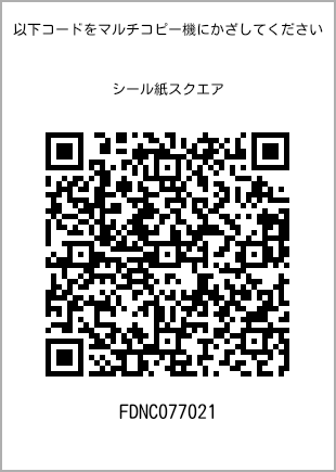 サイズシール スクエア、プリント番号[FDNC077021]のQRコード。ファミリーマート専用