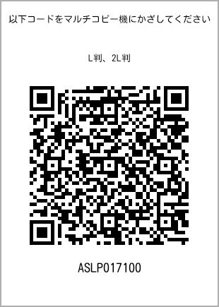 サイズブロマイド L判、プリント番号[ASLP017100]のQRコード。ファミリーマート専用