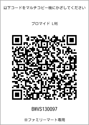 サイズブロマイド L判、プリント番号[BWVS130097]のQRコード。ファミリーマート専用