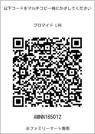 サイズブロマイド L判、プリント番号[AMNN165012]のQRコード。ファミリーマート専用