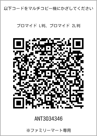 サイズブロマイド L判、プリント番号[ANT3034346]のQRコード。ファミリーマート専用