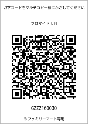 サイズブロマイド L判、プリント番号[GZZZ160030]のQRコード。ファミリーマート専用