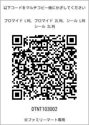 サイズブロマイド L判、プリント番号[DTNT103002]のQRコード。ファミリーマート専用