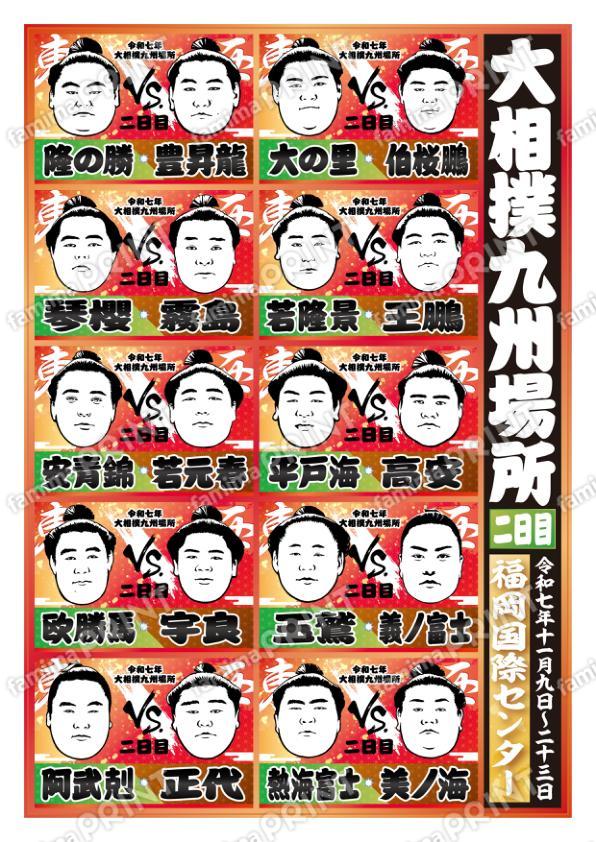 取組表　九州場所　二日目No.1