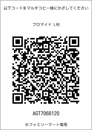 サイズブロマイド L判、プリント番号[AGT7068120]のQRコード。ファミリーマート専用