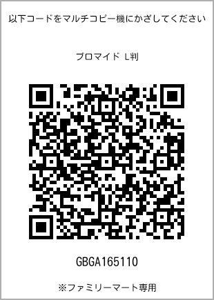 サイズブロマイド L判、プリント番号[GBGA165110]のQRコード。ファミリーマート専用