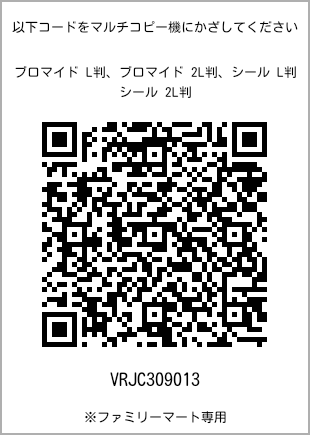 サイズブロマイド L判、プリント番号[VRJC309013]のQRコード。ファミリーマート専用