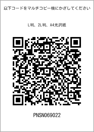 サイズブロマイド L判、プリント番号[PNSN069022]のQRコード。ファミリーマート専用