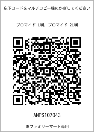サイズブロマイド L判、プリント番号[ANPS107043]のQRコード。ファミリーマート専用
