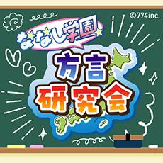 ななし学園 方言研究会