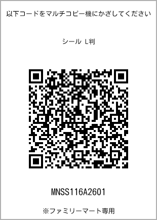 サイズシール L判、プリント番号[MNSS116A2601]のQRコード。ファミリーマート専用