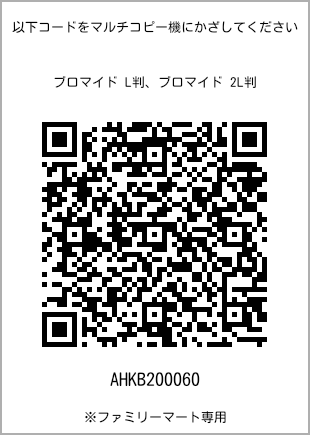 サイズブロマイド L判、プリント番号[AHKB200060]のQRコード。ファミリーマート専用