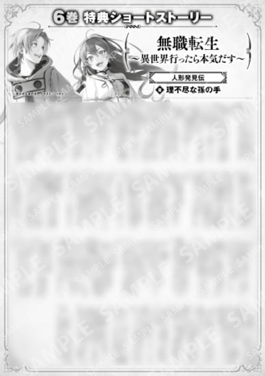 無職転生　～異世界行ったら本気だす～　６巻特典SS　①「人形発見伝」