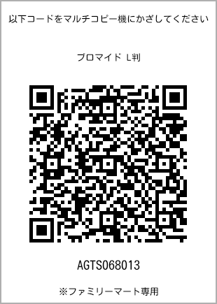 サイズブロマイド L判、プリント番号[AGTS068013]のQRコード。ファミリーマート専用