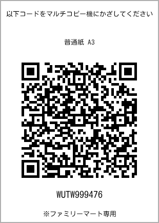 サイズ普通紙 A3、プリント番号[WUTW999476]のQRコード。ファミリーマート専用