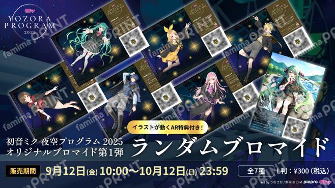 「初音ミク 夜空プログラム 2025」第一弾ランダムブロマイド