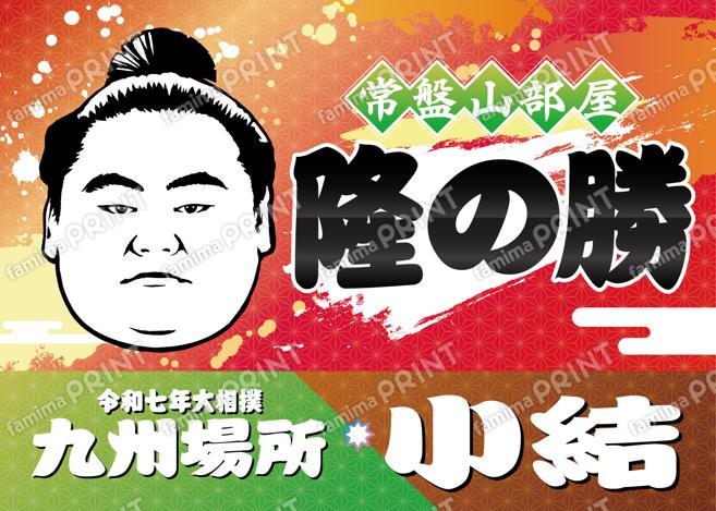 小結　隆の勝_2L