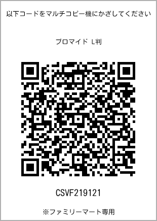 サイズブロマイド L判、プリント番号[CSVF219121]のQRコード。ファミリーマート専用